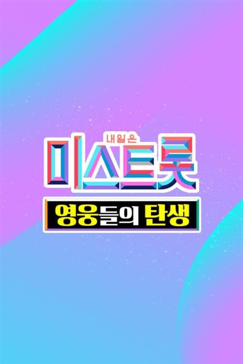미스트롯 - 영웅들의 탄생 TV Show Poster