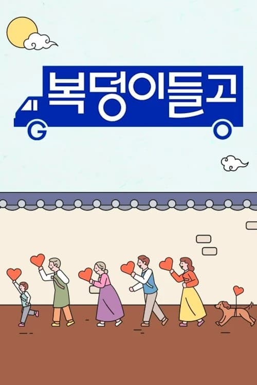 복덩이들고(GO) TV Show Poster