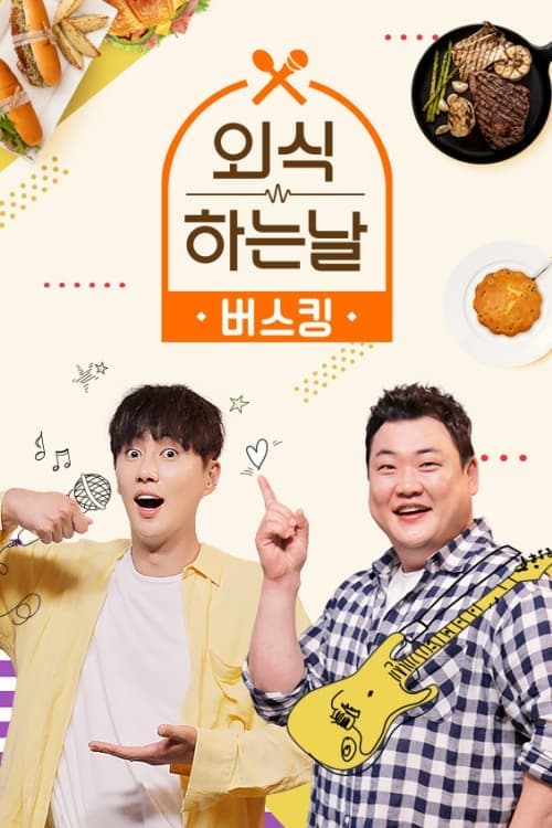 외식하는 날 버스킹 TV Show Poster
