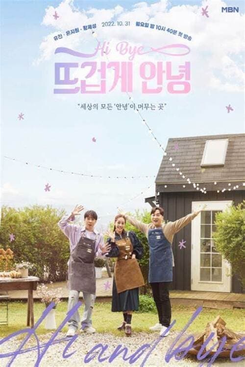 뜨겁게 안녕 TV Show Poster