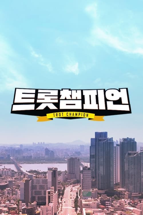 트롯 챔피언 TV Show Poster