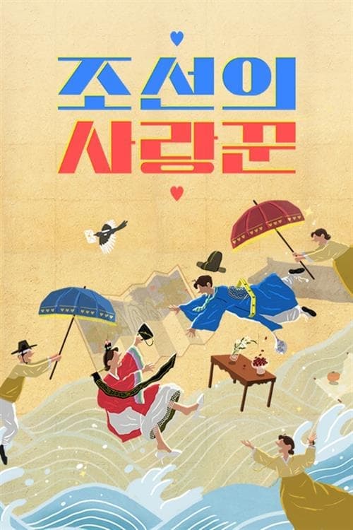 조선의 사랑꾼 TV Show Poster