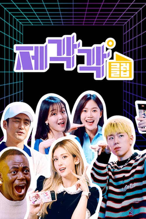제각각클럽 TV Show Poster