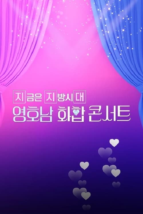 영호남 화합 콘서트 TV Show Poster