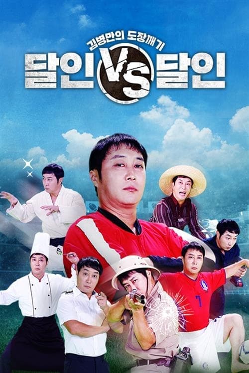 김병만의 도장깨기, 달인vs달인 TV Show Poster