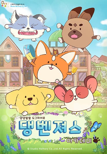 댕벤져스 아카데미 TV Show Poster