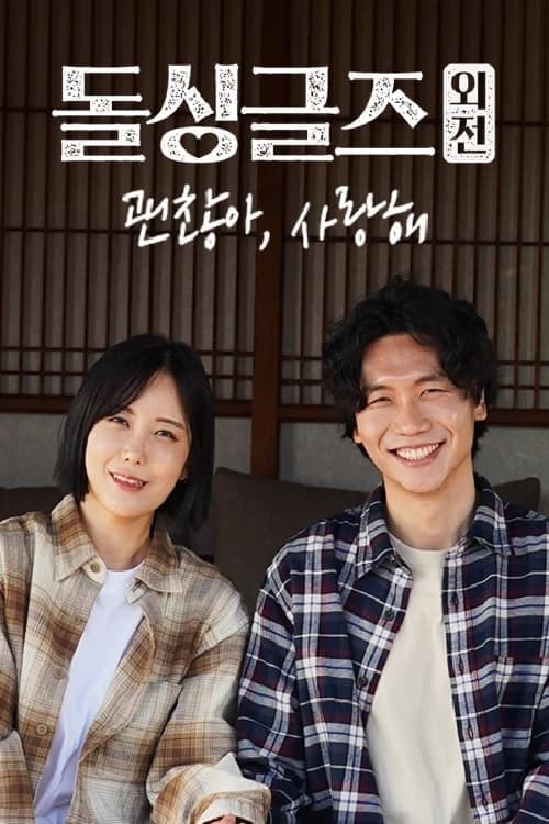 돌싱글즈 외전 - 괜찮아 사랑해 TV Show Poster