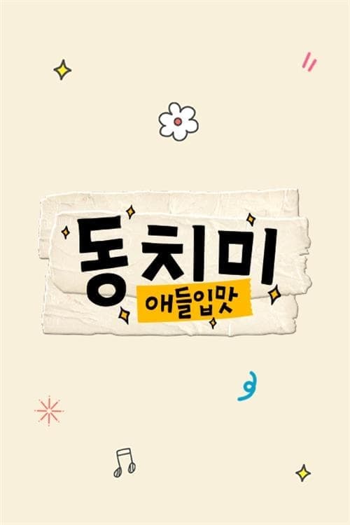애들입맛 동치미 TV Show Poster