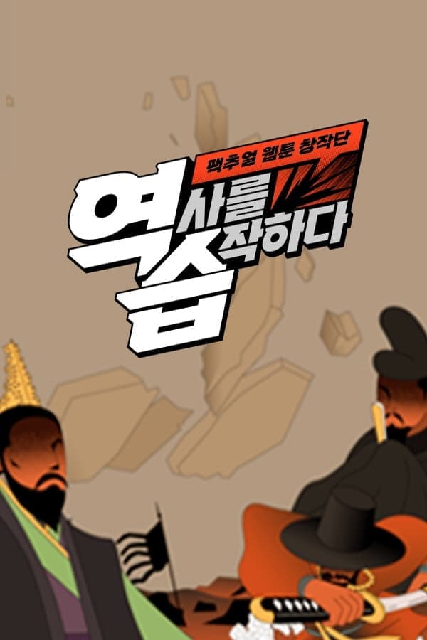 역습 : 팩추얼 웹툰 창작단