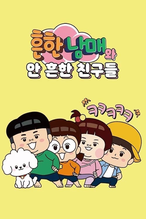 흔한남매와 안 흔한 친구들 TV Show Poster