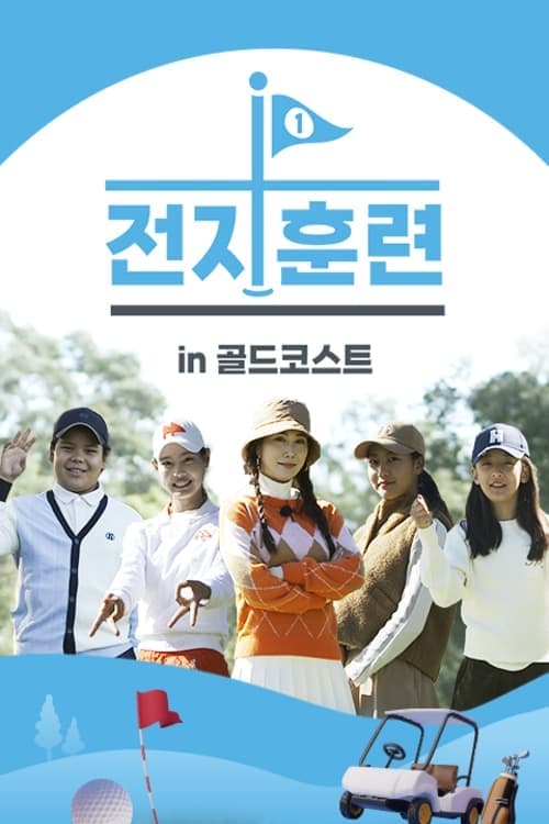전지훈련 in 골드코스트 TV Show Poster