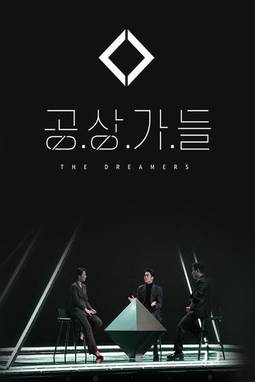 공상가들 TV Show Poster