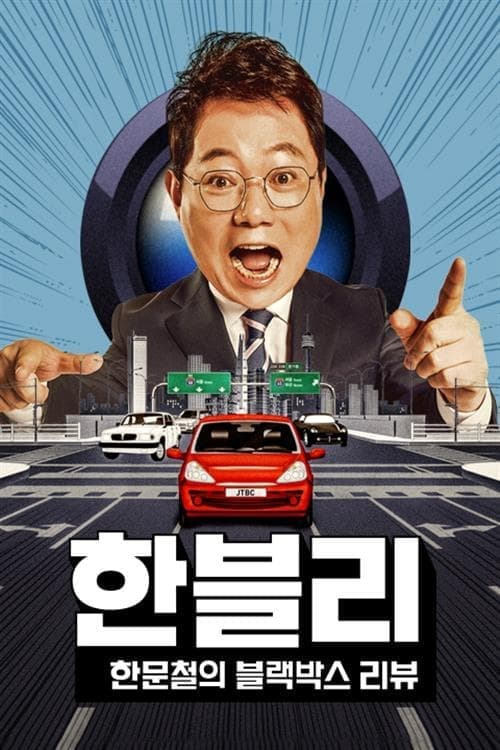 한블리 (한문철의 블랙박스 리뷰) TV Show Poster