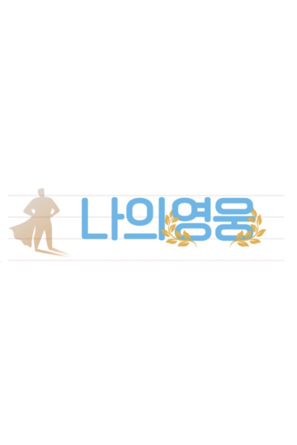나의 영웅 TV Show Poster