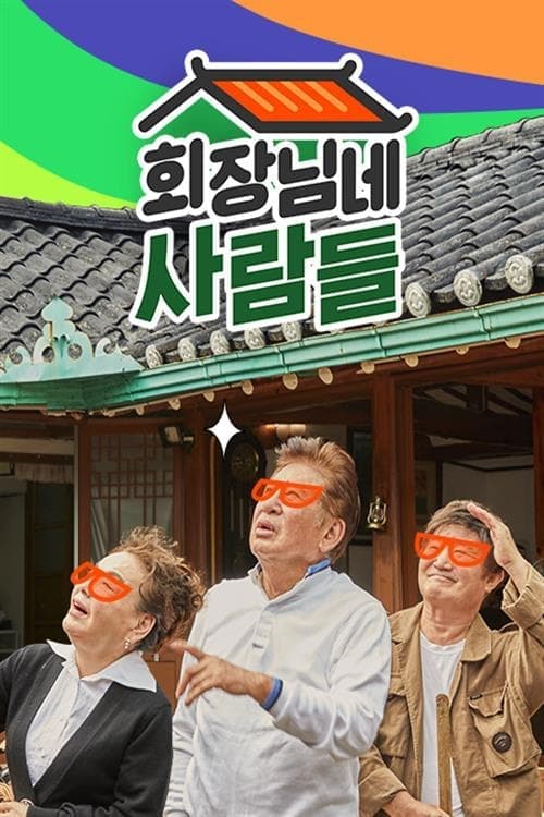 회장님네 사람들 TV Show Poster