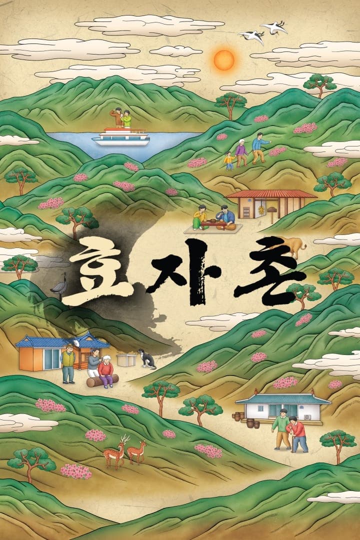 효자촌 TV Show Poster