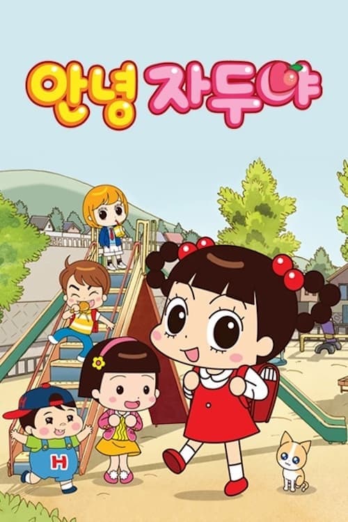 안녕 자두야 TV Show Poster