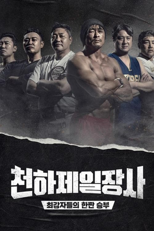 천하제일장사 TV Show Poster