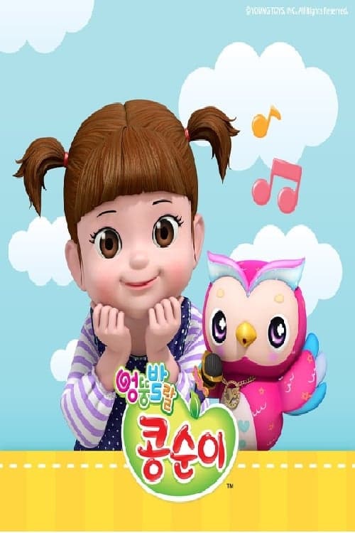 엉뚱발랄 콩순이와 친구들 TV Show Poster