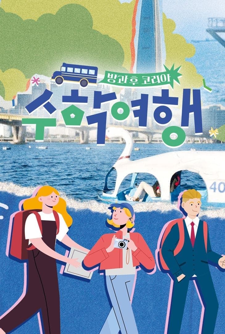 방과 후 코리아 : 수학여행 TV Show Poster