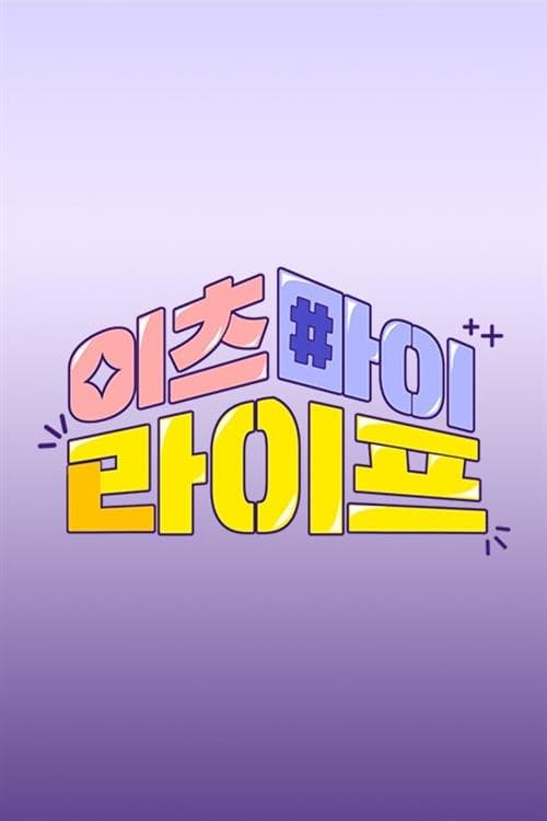 이츠마이라이프 TV Show Poster