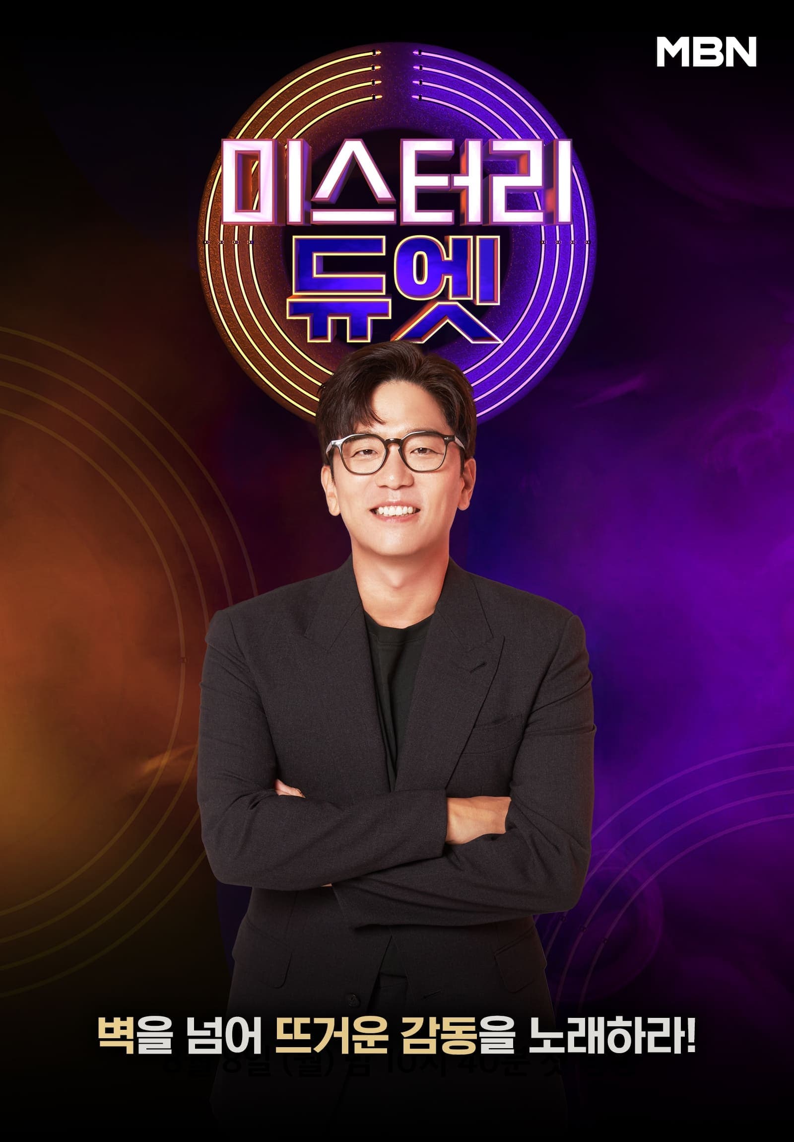 미스터리 듀엣 TV Show Poster