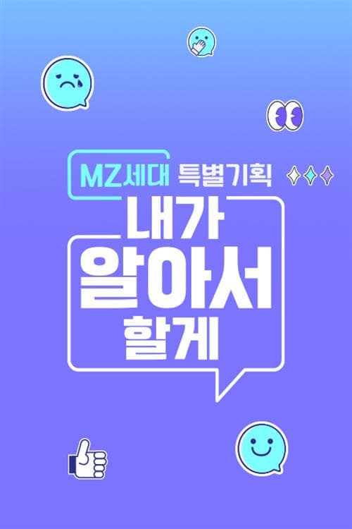 MZ세대 특별기획: 내가 알아서 할게 TV Show Poster