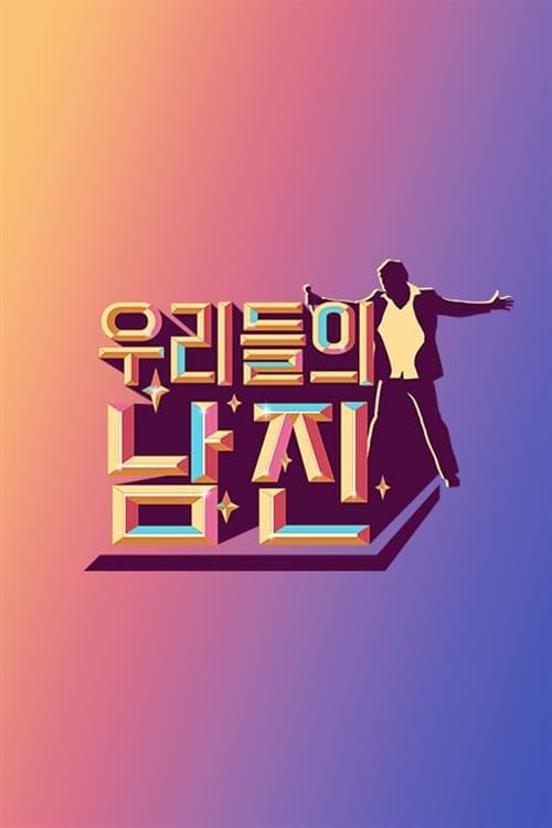 우리들의 남진 TV Show Poster
