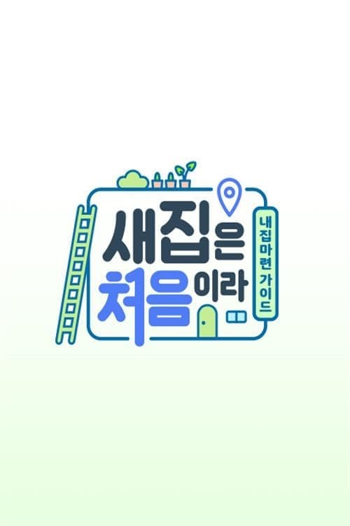 새집은 처음이라 TV Show Poster