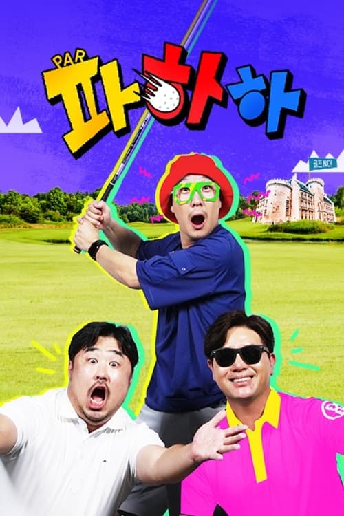 파하하 TV Show Poster