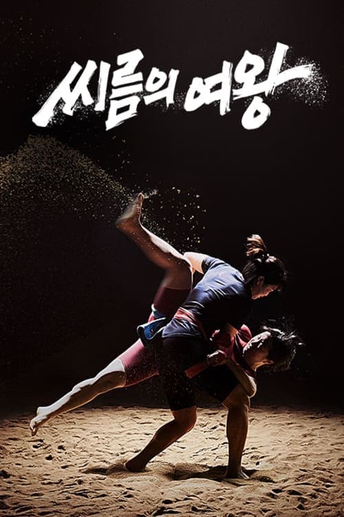 씨름의 여왕 TV Show Poster