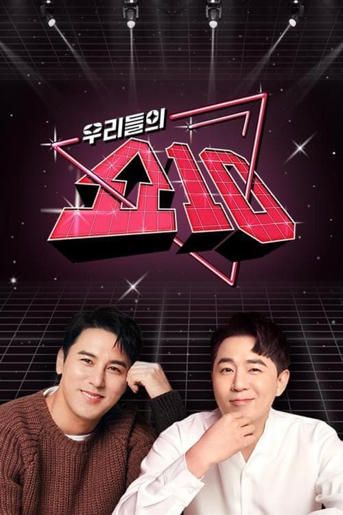 우리들의 쇼10 TV Show Poster