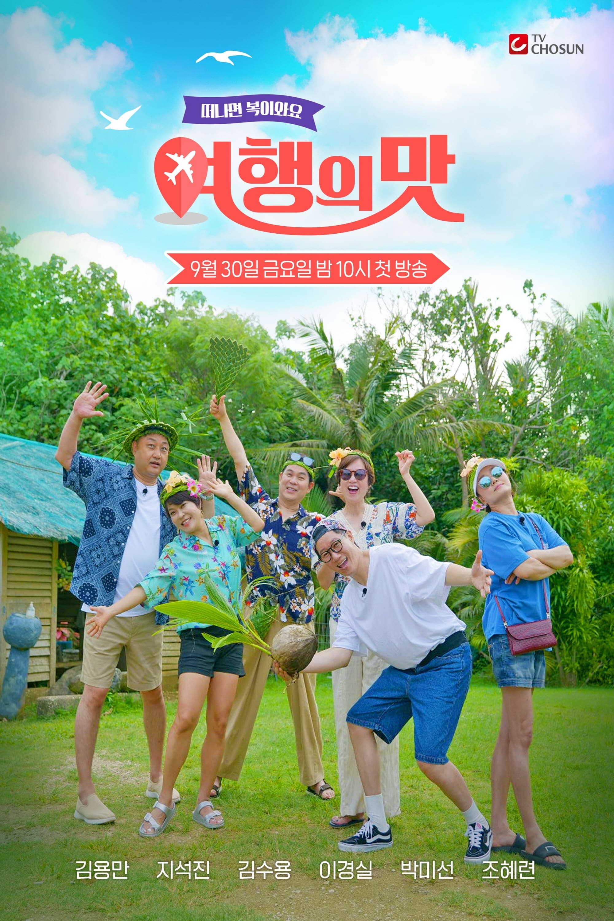 여행의 맛 TV Show Poster