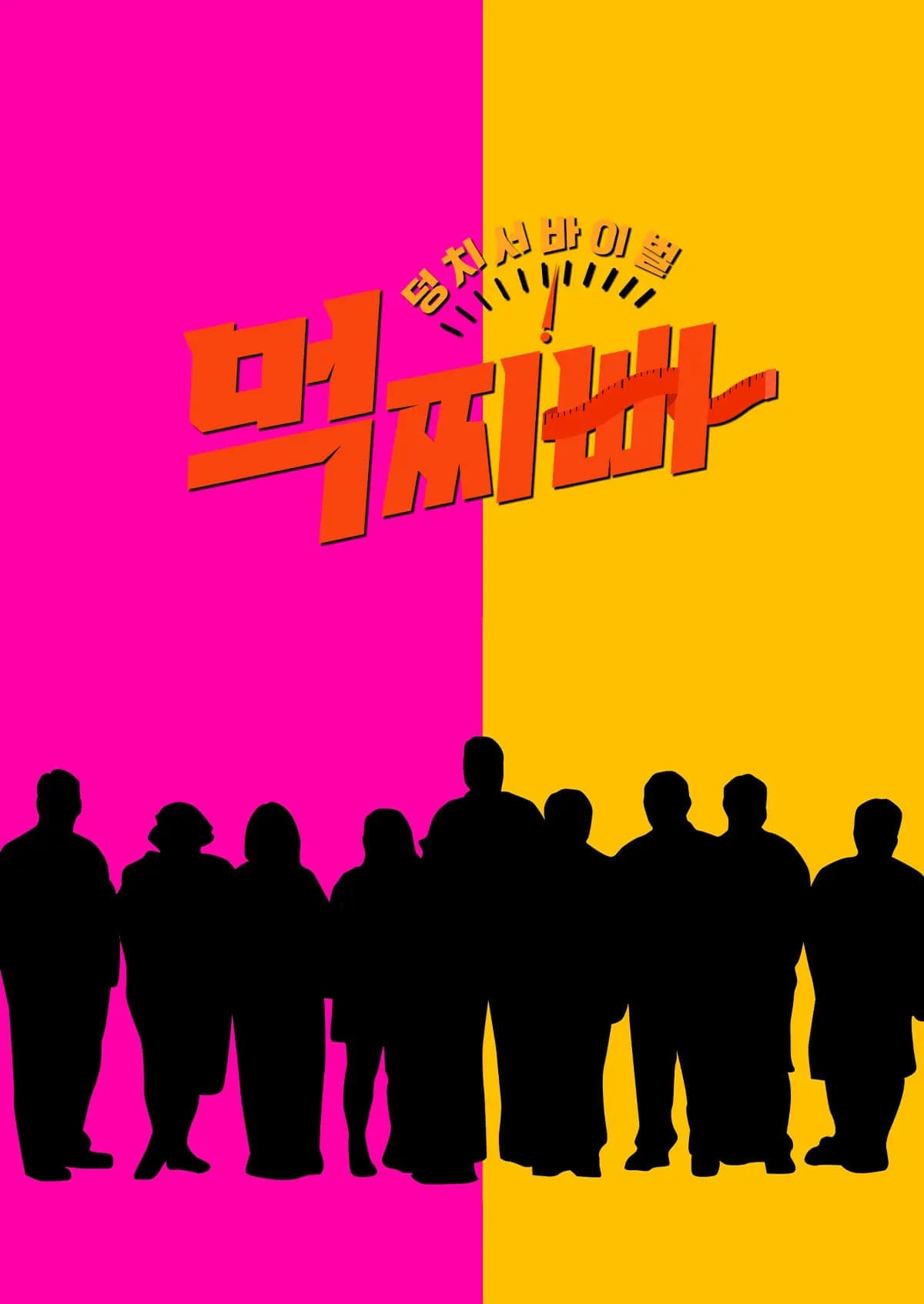 Meokjjibba: Big Survival TV Show Poster