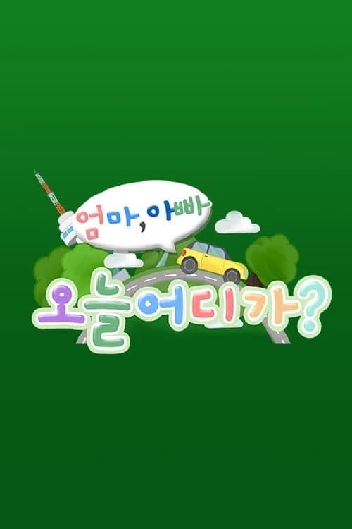엄마아빠! 오늘 어디가? TV Show Poster