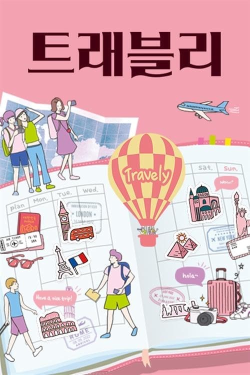 트래블리 TV Show Poster
