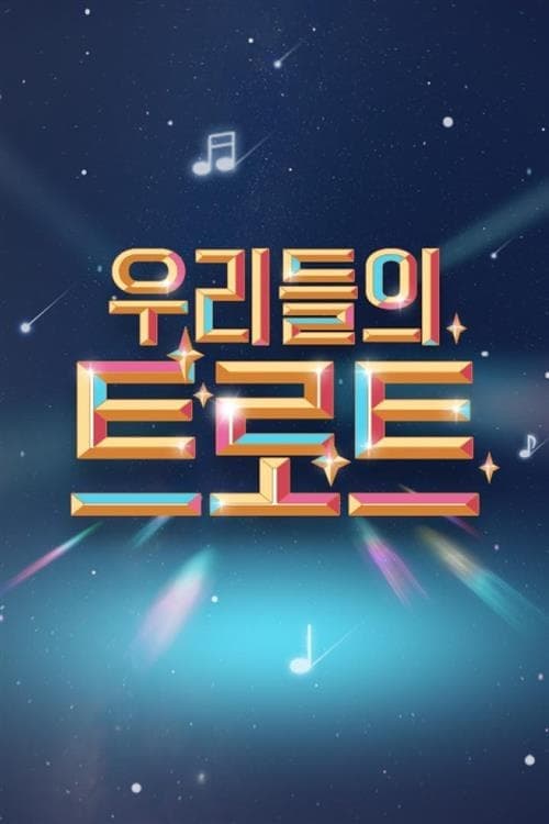 우리들의 트로트 TV Show Poster