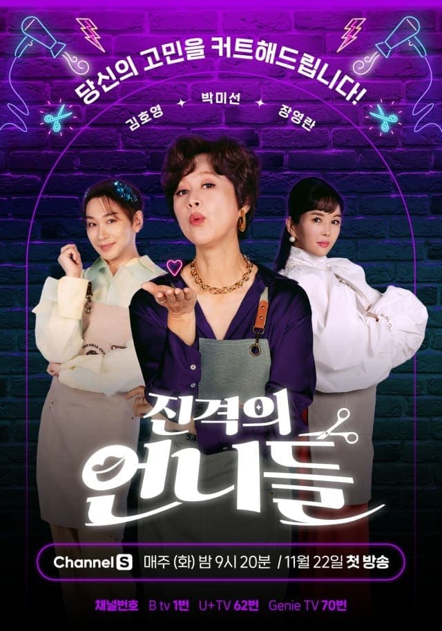 진격의 언니들 TV Show Poster