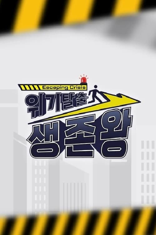 위기탈출 생존왕 TV Show Poster