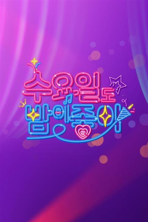 수요일도 밤이 좋아 TV Show Poster