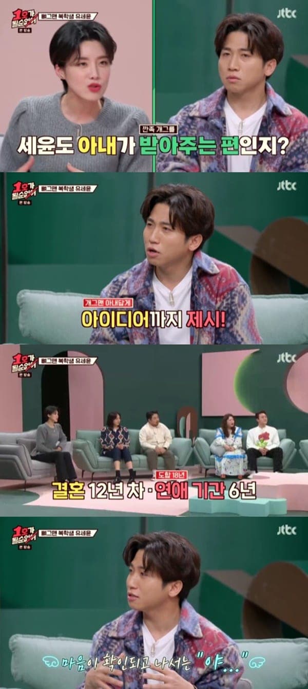 Yoo Se Yoon Mentions His Wife Who is 4 Years Older, on ‘Don’t Be the First One!’