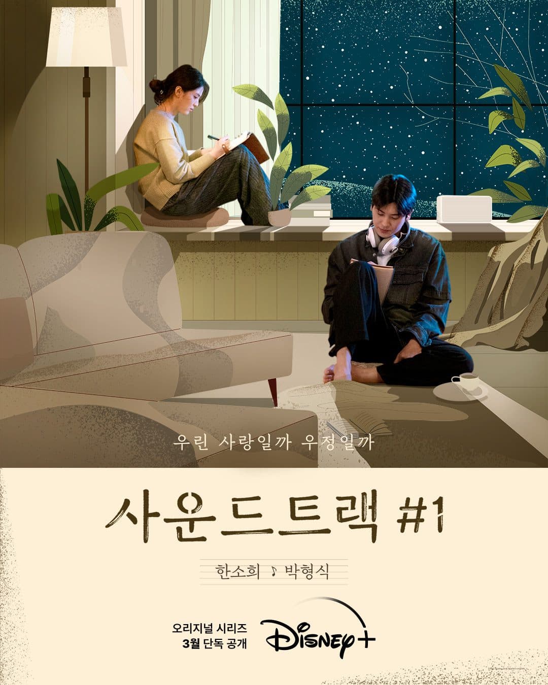 Park Hyung Sik and Han So Hee&#8217;s &#8216;Soundtrack #1&#8217; Drops Picture-like Second Poster