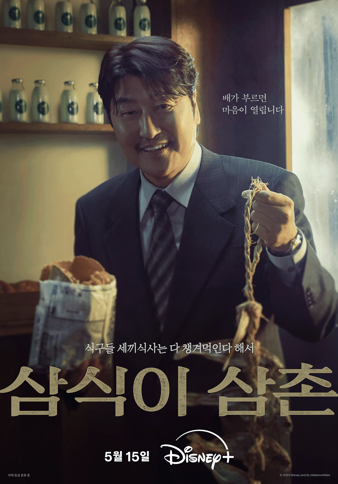 Song Kang Ho&#8217;s Series Debut &#8216;Uncle Samsik&#8217; Set to Premiere on Disney Plus This May