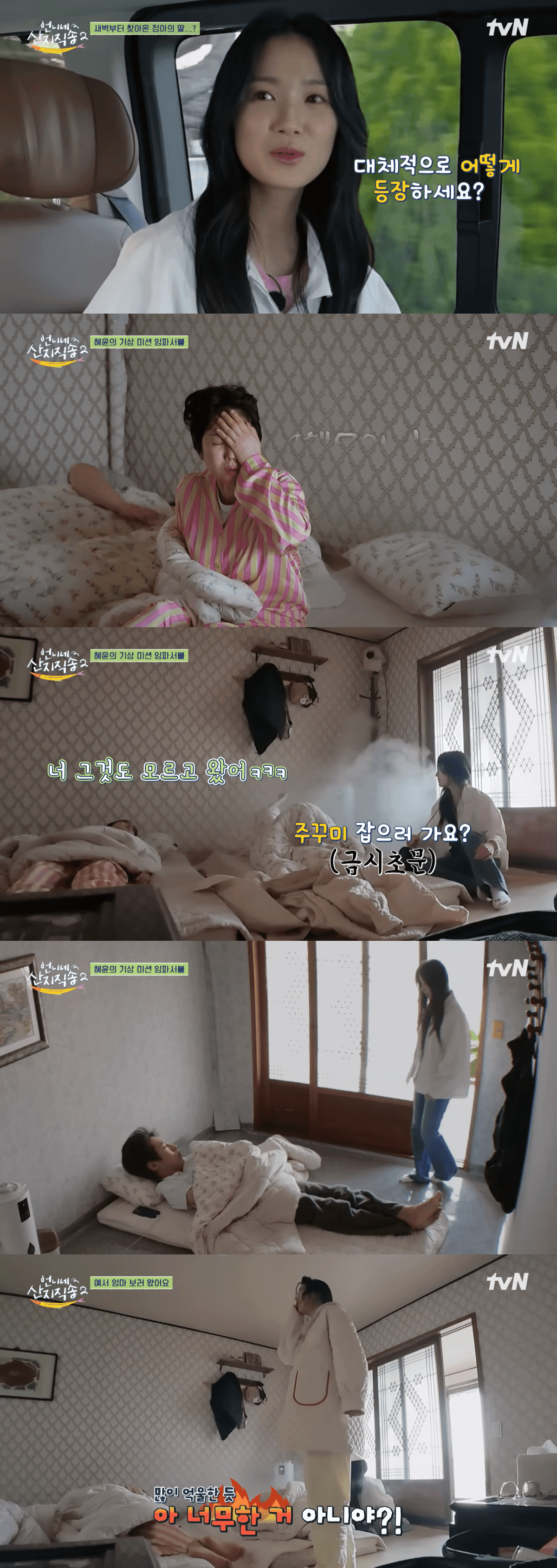 Lim Ji Yeon Gets Mortified by Surprise Wake-Up Call from Kim Hye Yoon on &#8216;Fresh off the Sea&#8217;