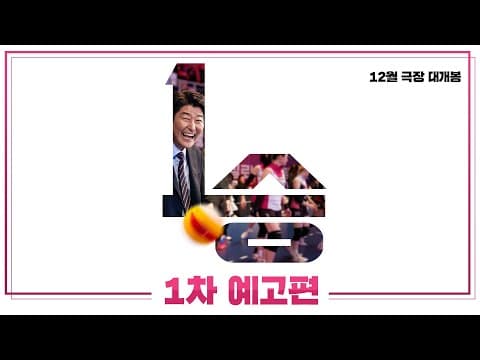 [1승] 1차 예고편