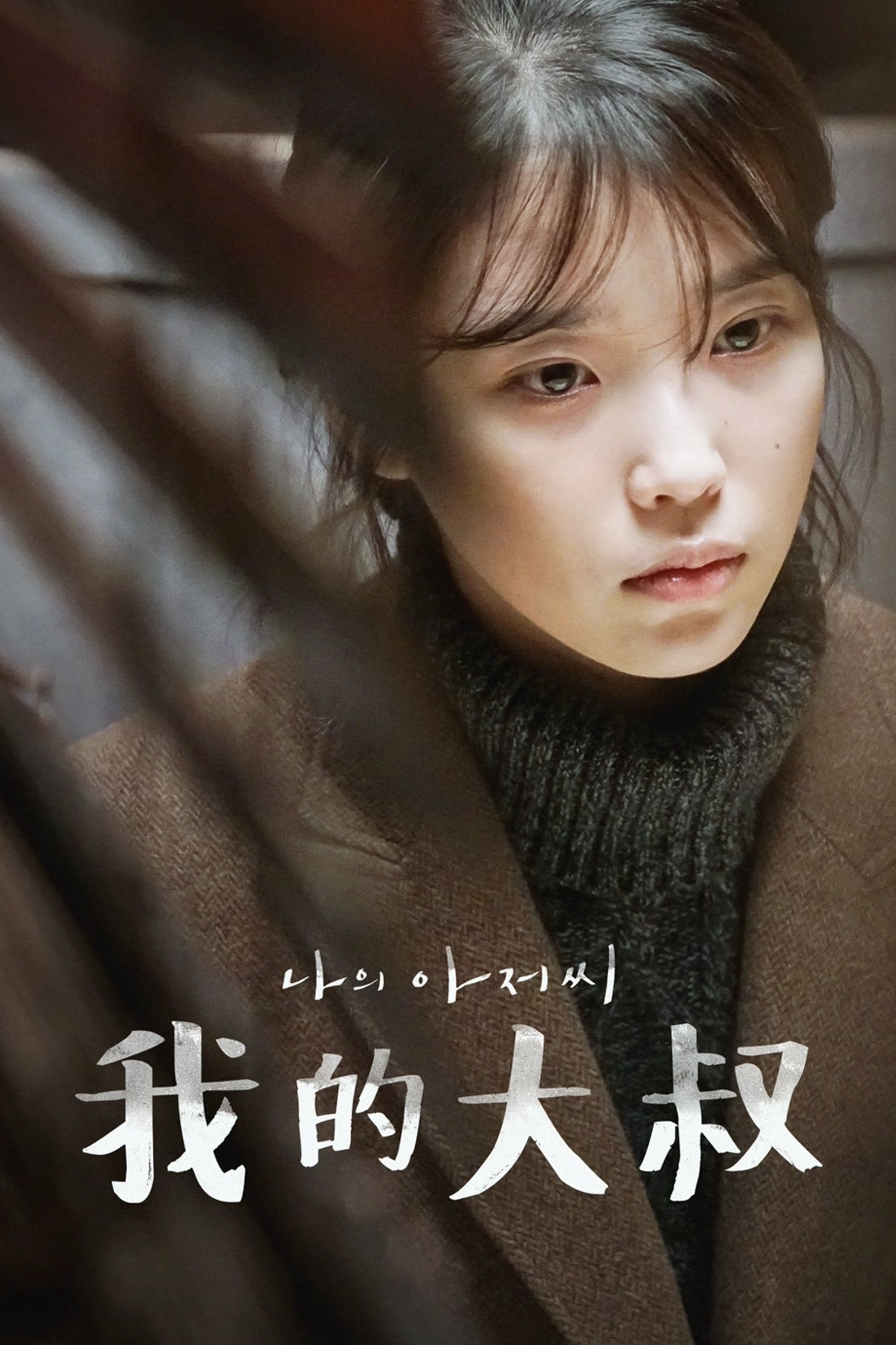My Mister TV Show Poster