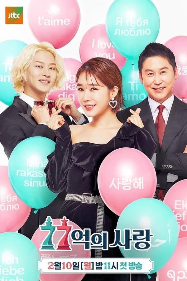 Love of 7.7 Billion TV Show Poster