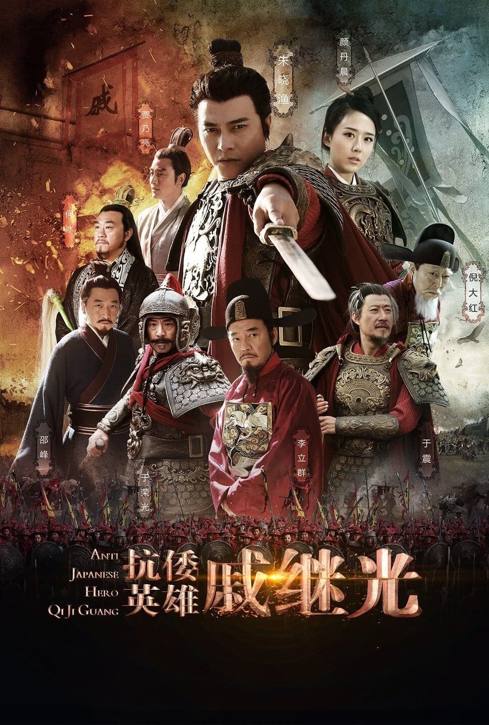 Anti Japanese Hero Qi Ji Guang TV Show Poster