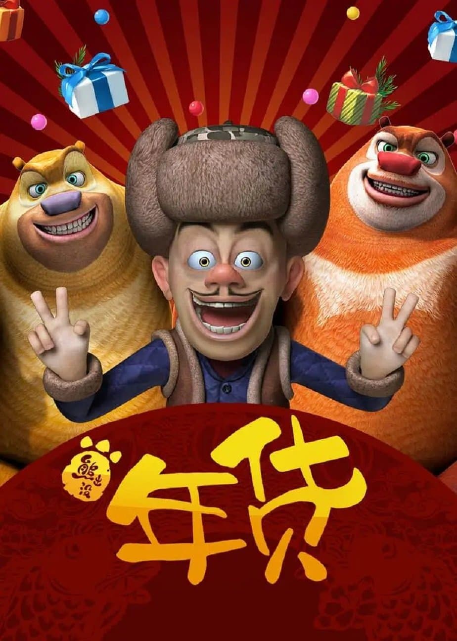 Boonie Bears: Robo-Rumble Movie Poster