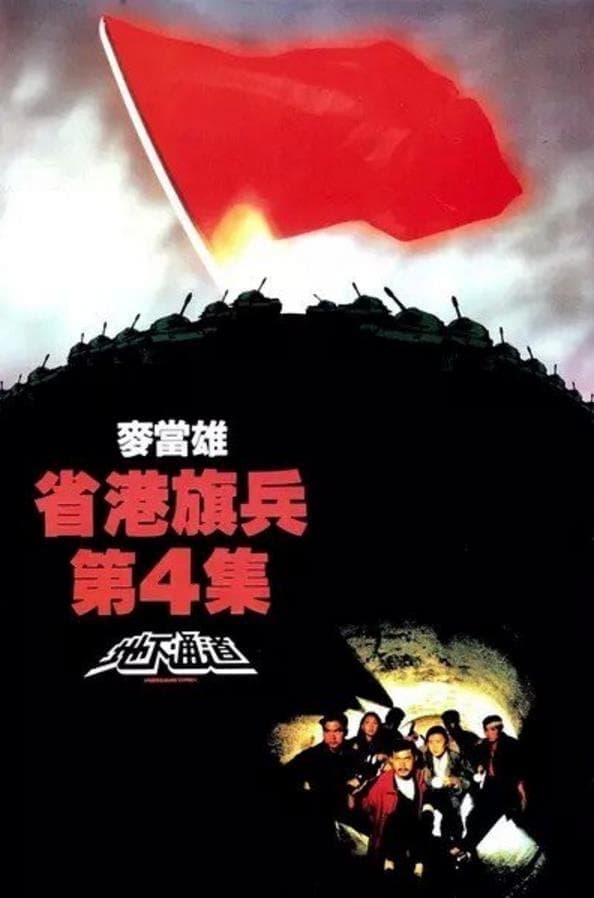 Long Arm of the Law IV: Underground Express Movie Poster